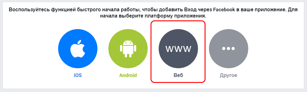 FB выбор web приложения