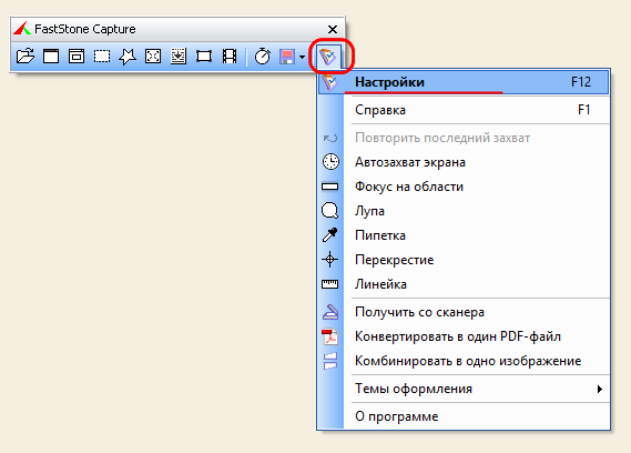 FastStone Capture настройки программы