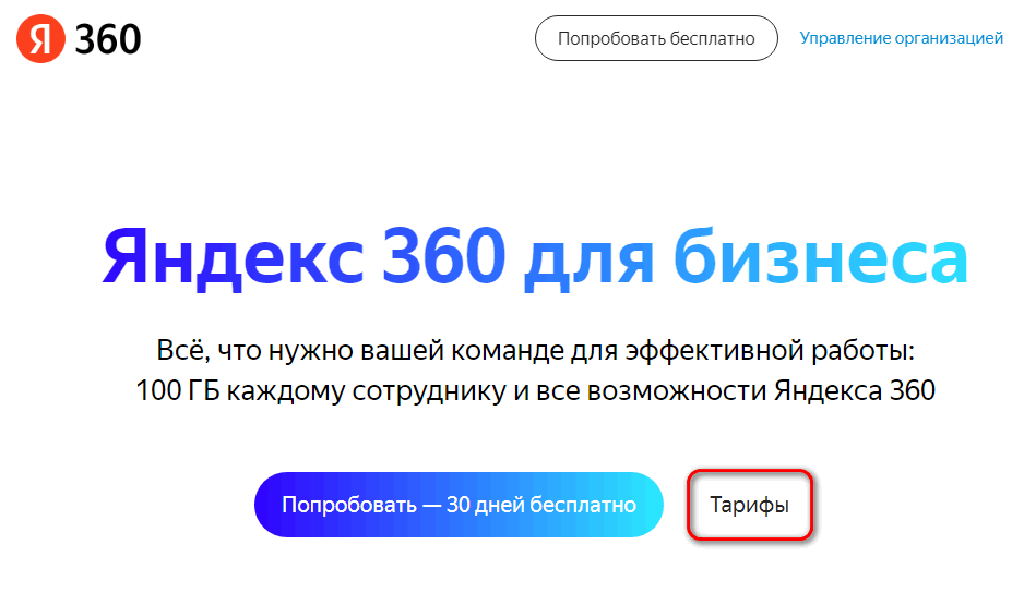 Яндекс 360 тарифы