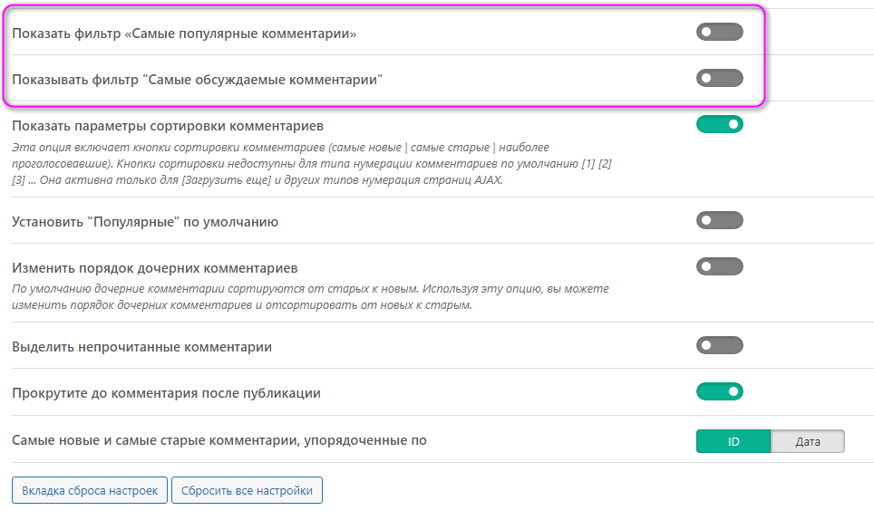 wpDiscuz убрать популярные и обсуждаемые фильтры в комментариях