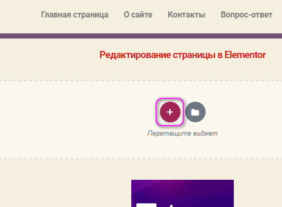 Добавление секции в Elementor