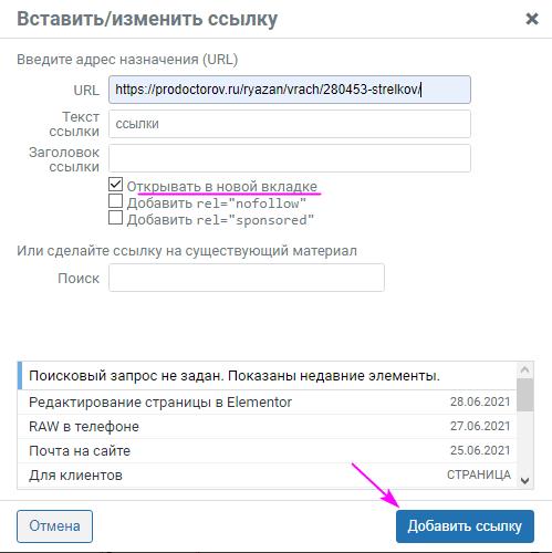 Elementor настройка ссылки в тексте