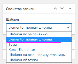 Elementor свойства записи