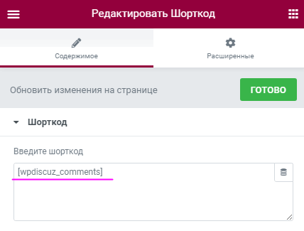 Elementor ввод шорткода