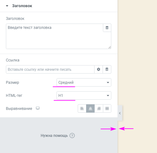 Параметры заголовка в Elementor