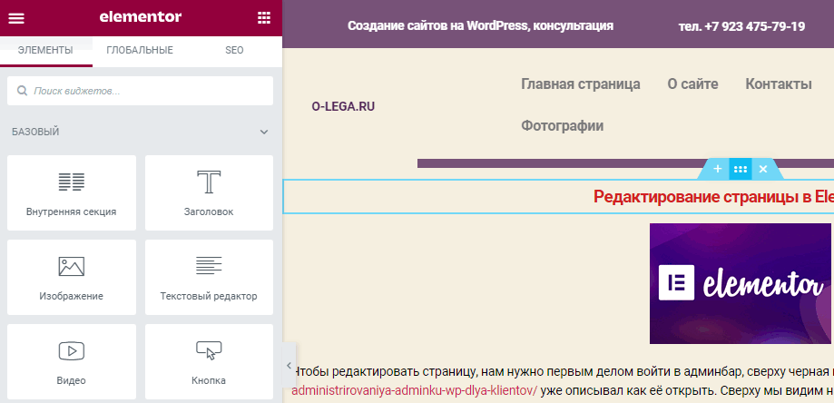 Страница при редактировании в Elementor