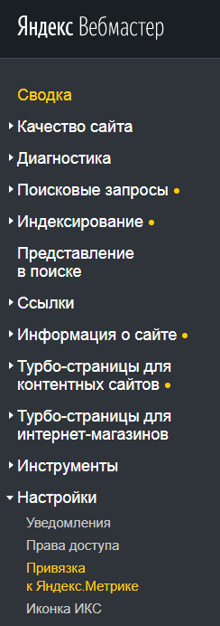 Вебмастер привязка к Яндекс метрике