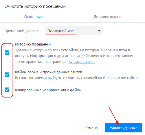 Браузер Опера очистка истории за последний час