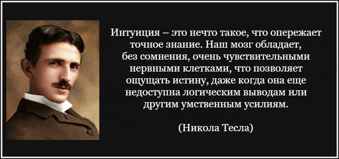 Тесла об интуиции заставка