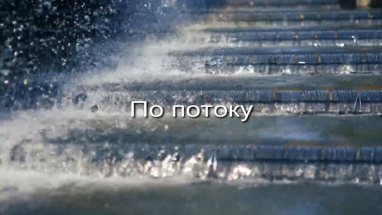 По потоку заставка