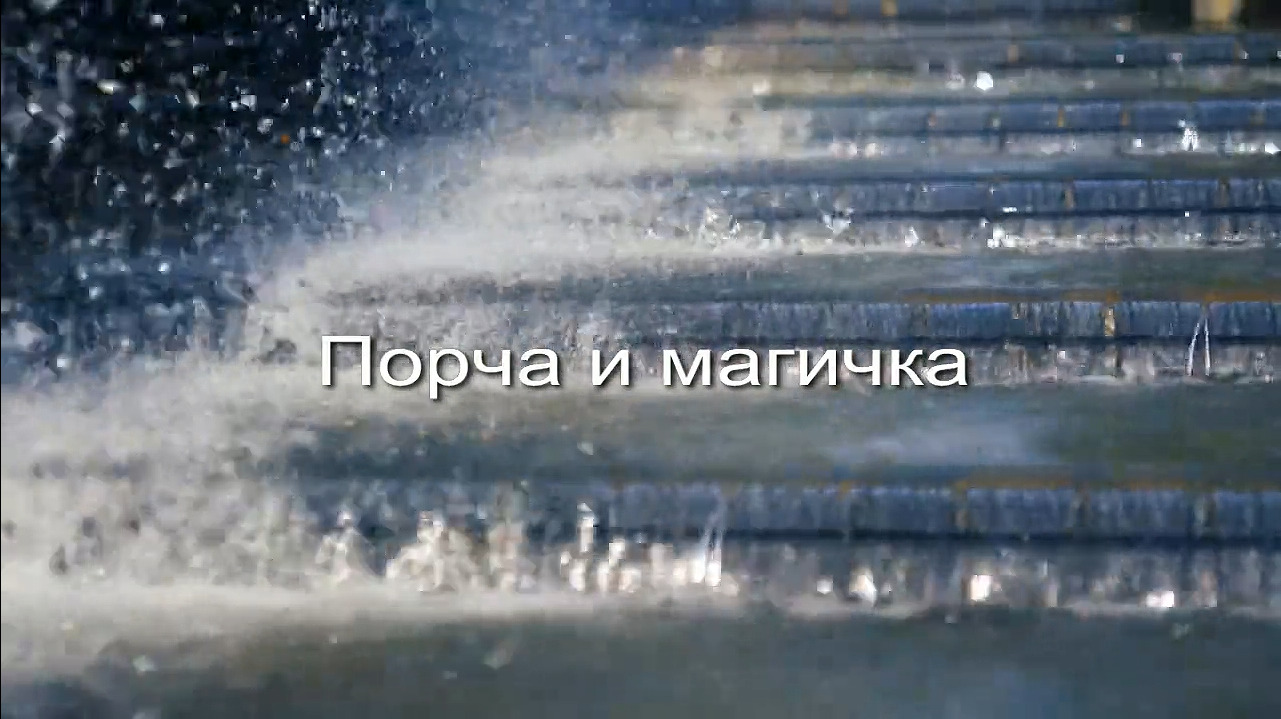 Порча и магичка заставка