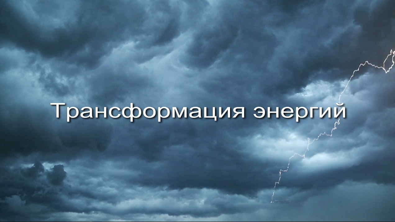Трансформация энергий заставка