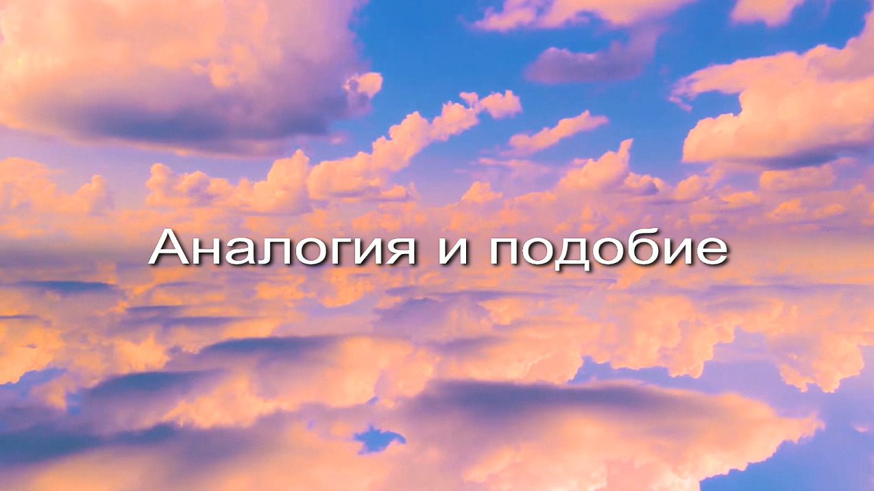 Аналогия и подобие заставка