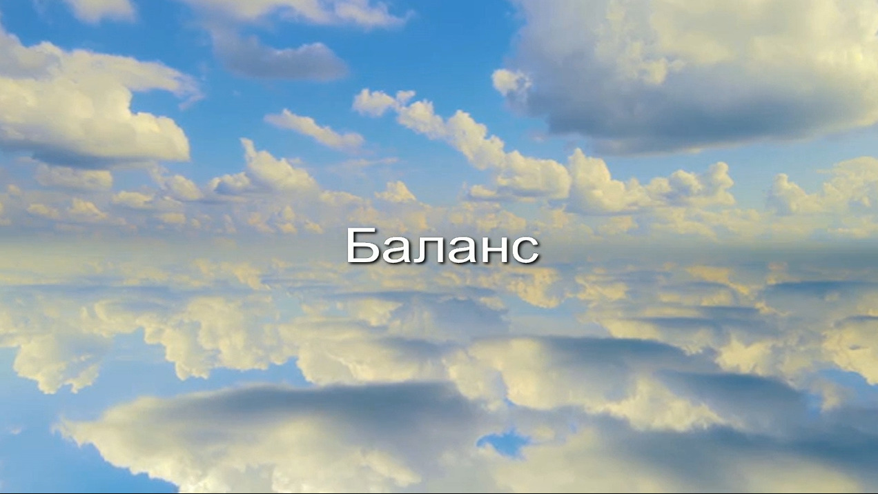 Баланс заставка