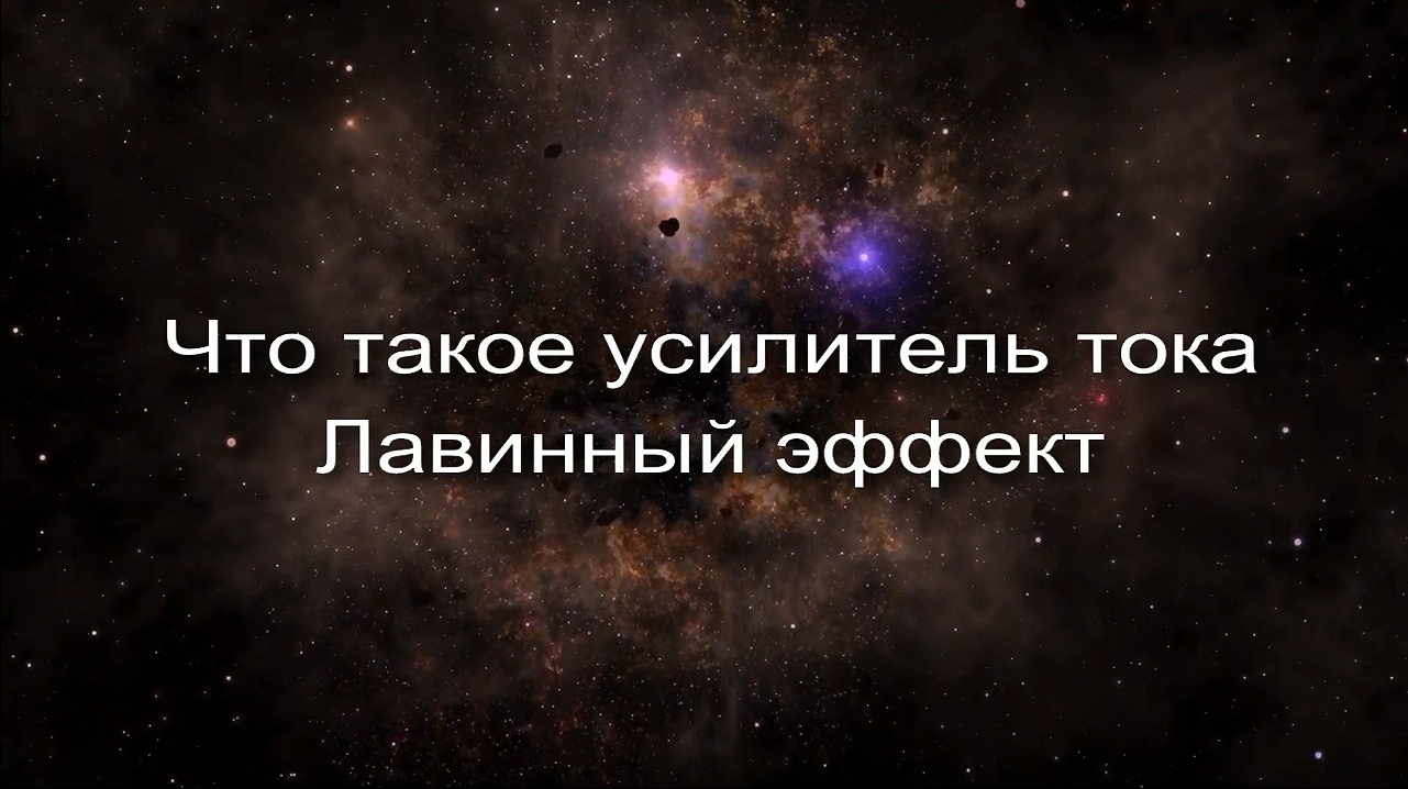 Что такое усилитель тока. Лавинный эффект