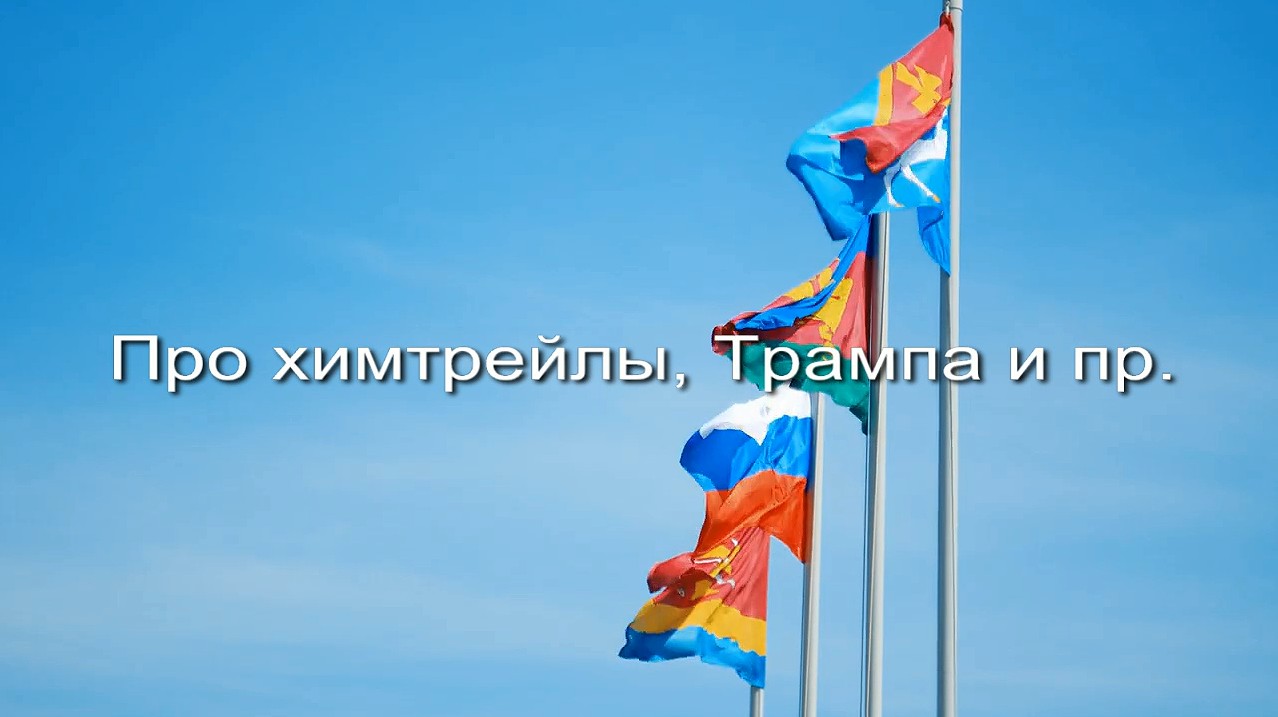 Про химтрейлы Трампа и пр заставка