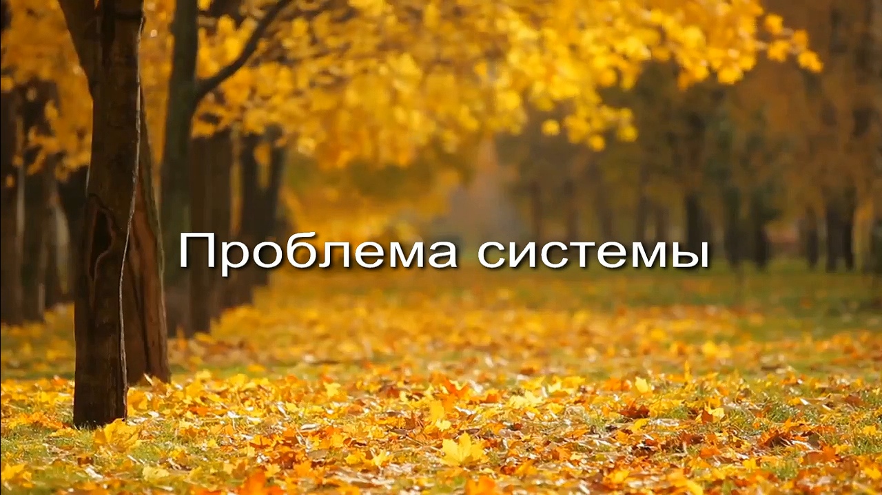 Проблема системы заставка