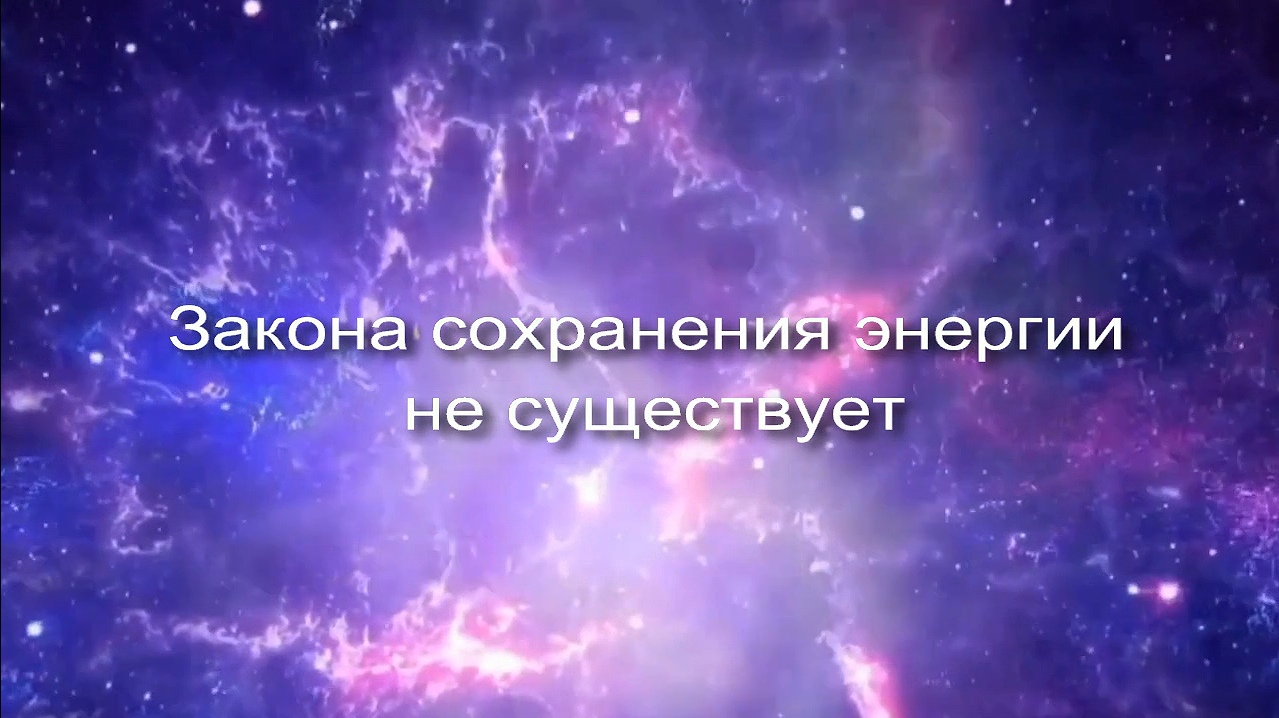 Закона соранения энергии не существует заставка
