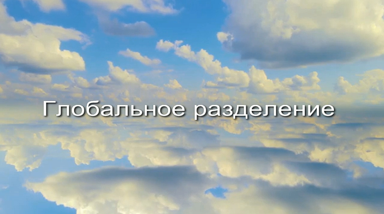 Глобальное разделение заставка