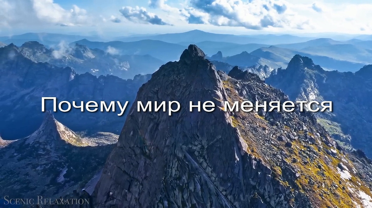 Почему мир не меняется заставка
