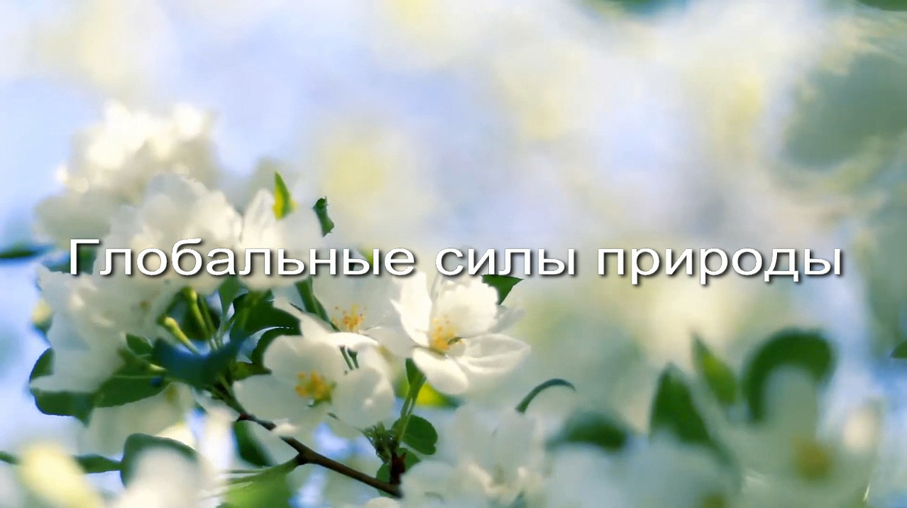 Глобальные силы природы заставка