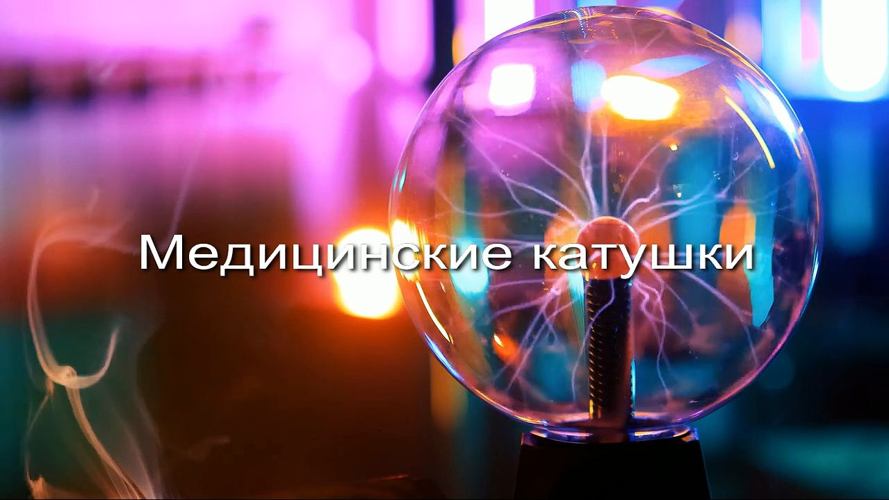 Медицинские катушки заставка