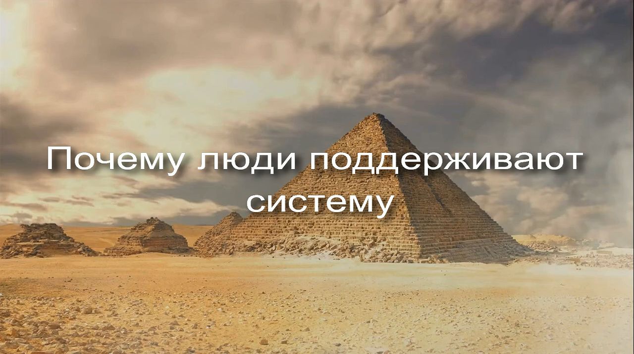 Почему люди поддерживают систему заставка