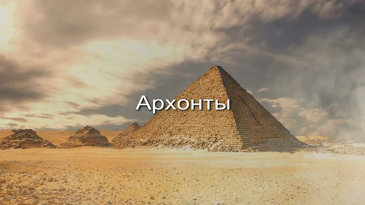 Архонты заставка
