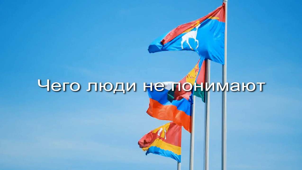 Чего люди не понимают заставка