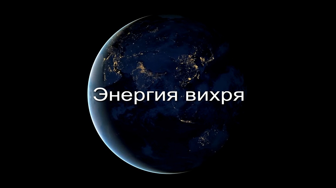Энергия вихря заставка