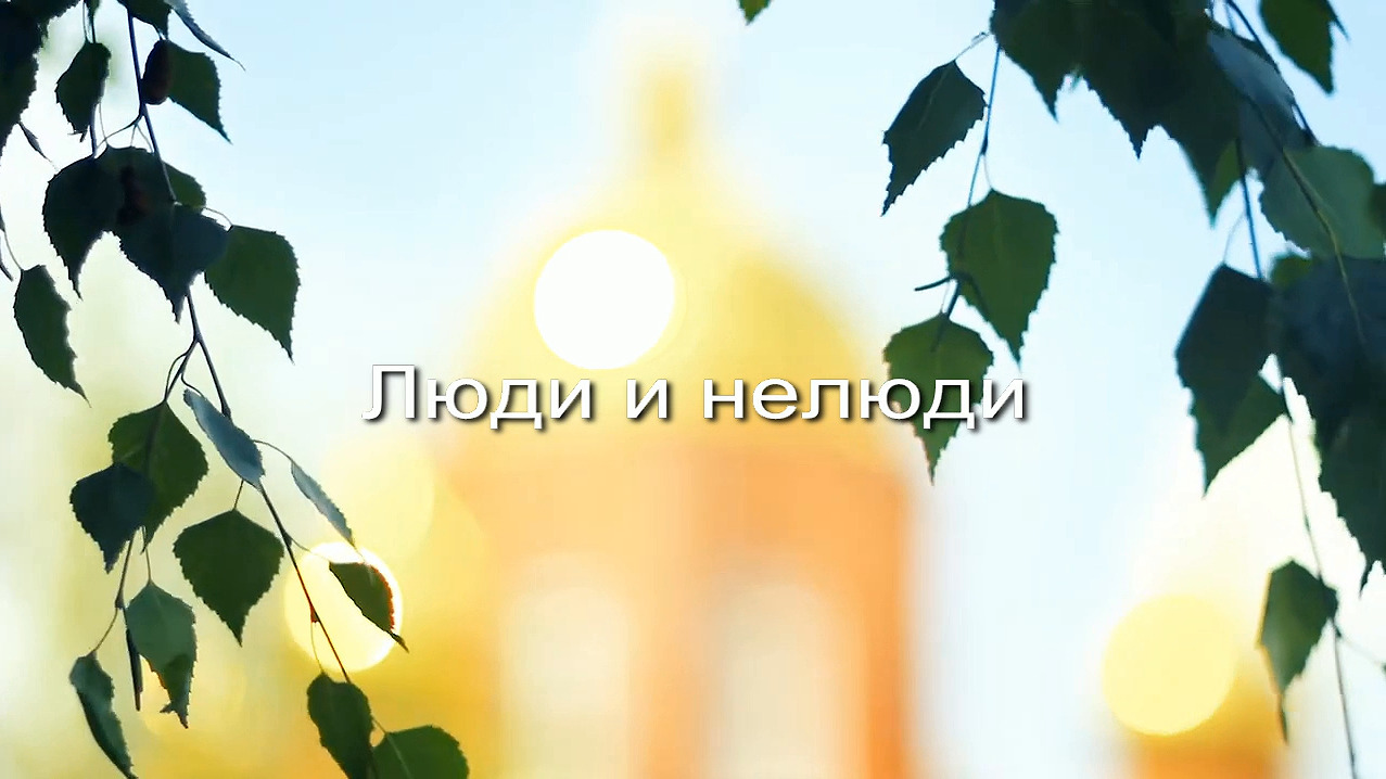 Люди и нелюди заставка