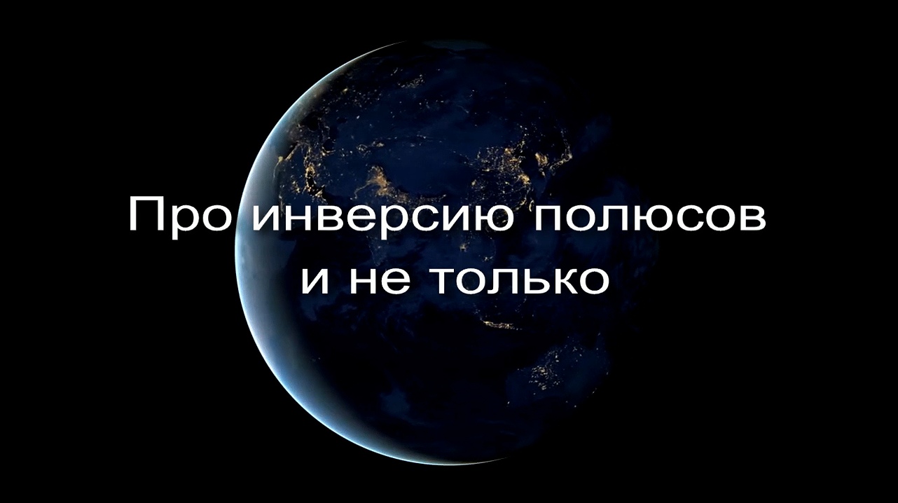 Про инверсию магнитных полюсов и не только заставка