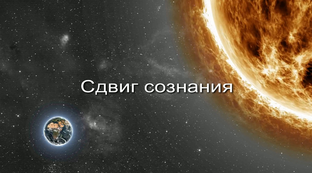 Сдвиг сознания заставка