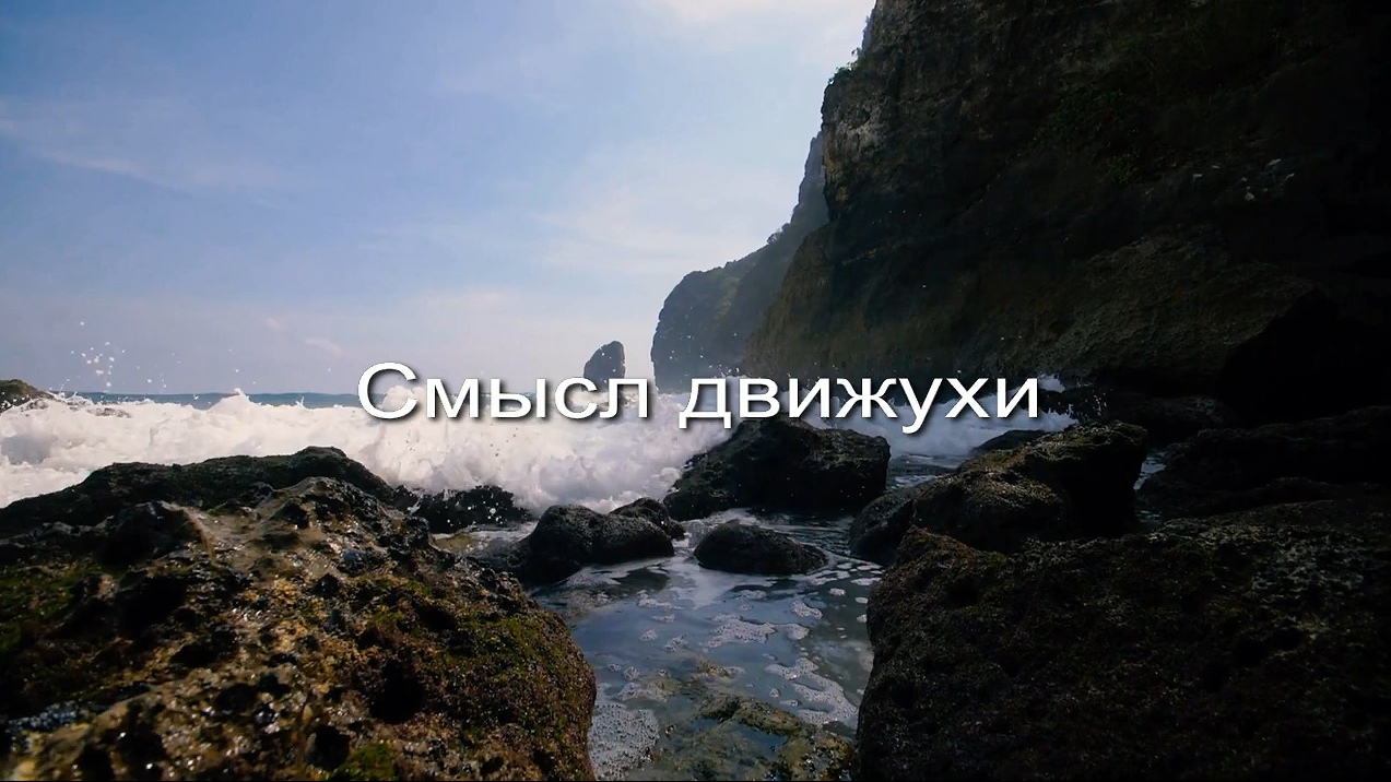 Смысл движухи заставка