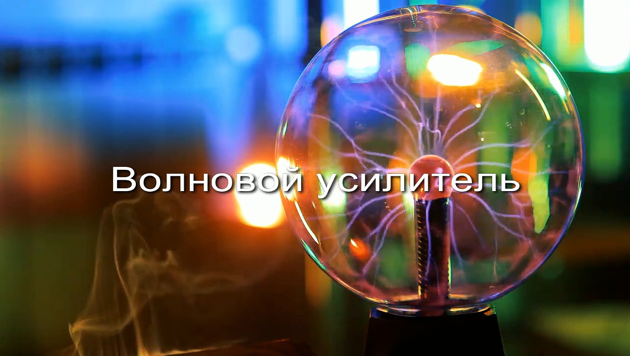 Волновой усилитель заставка