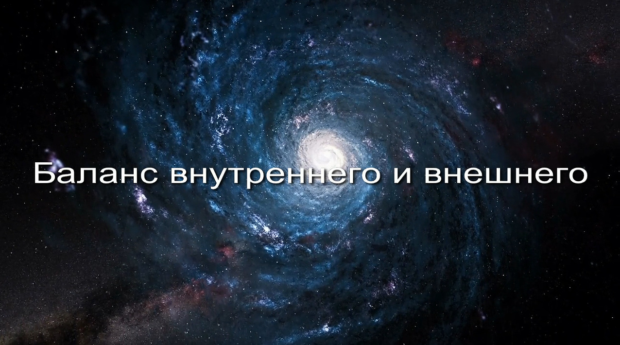 Баланс внутреннего и внешнего заставка