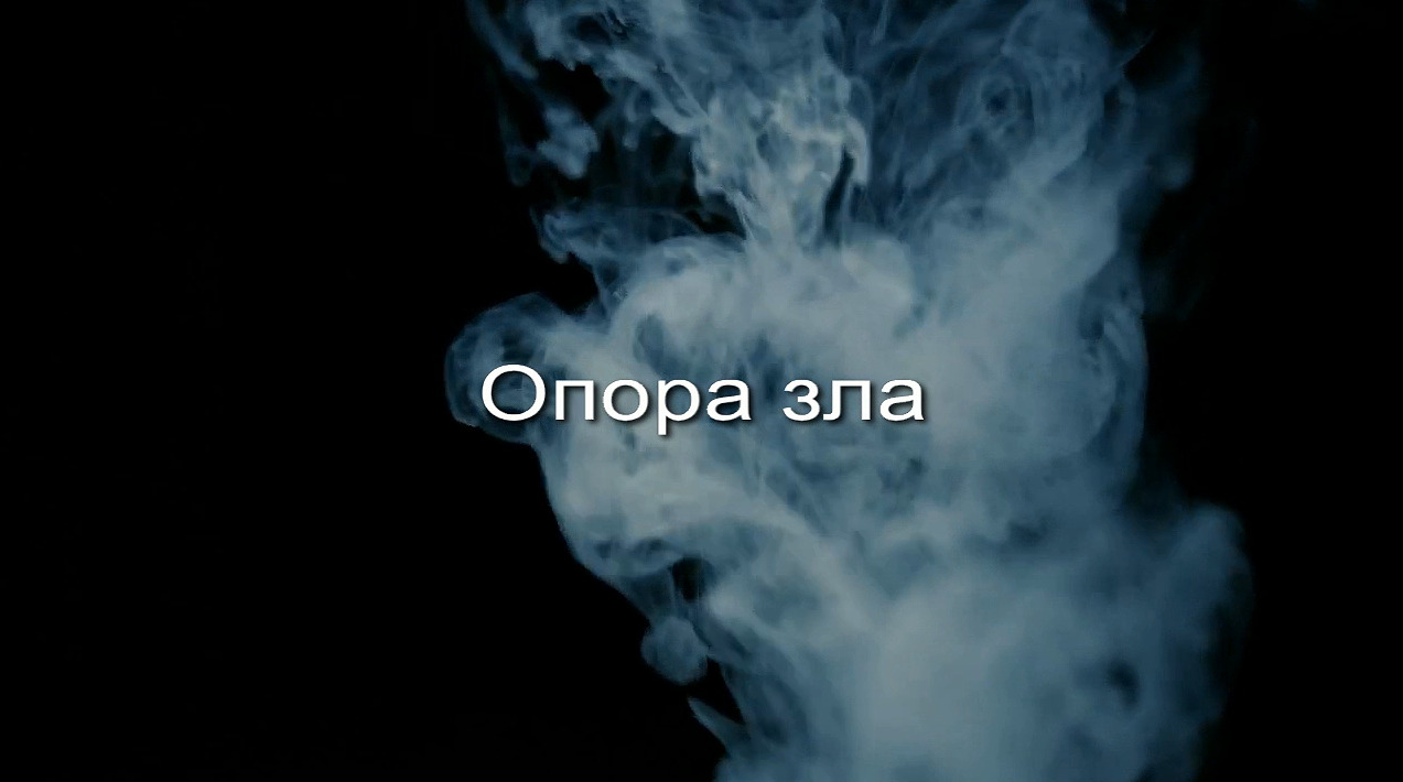 Опора зла заставка