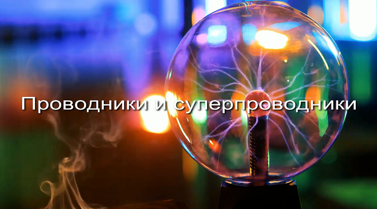 Проводники и суперпроводники заставка