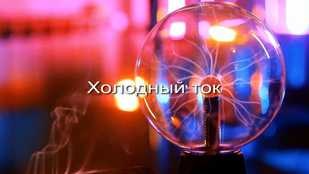 Холодное электричество заставка