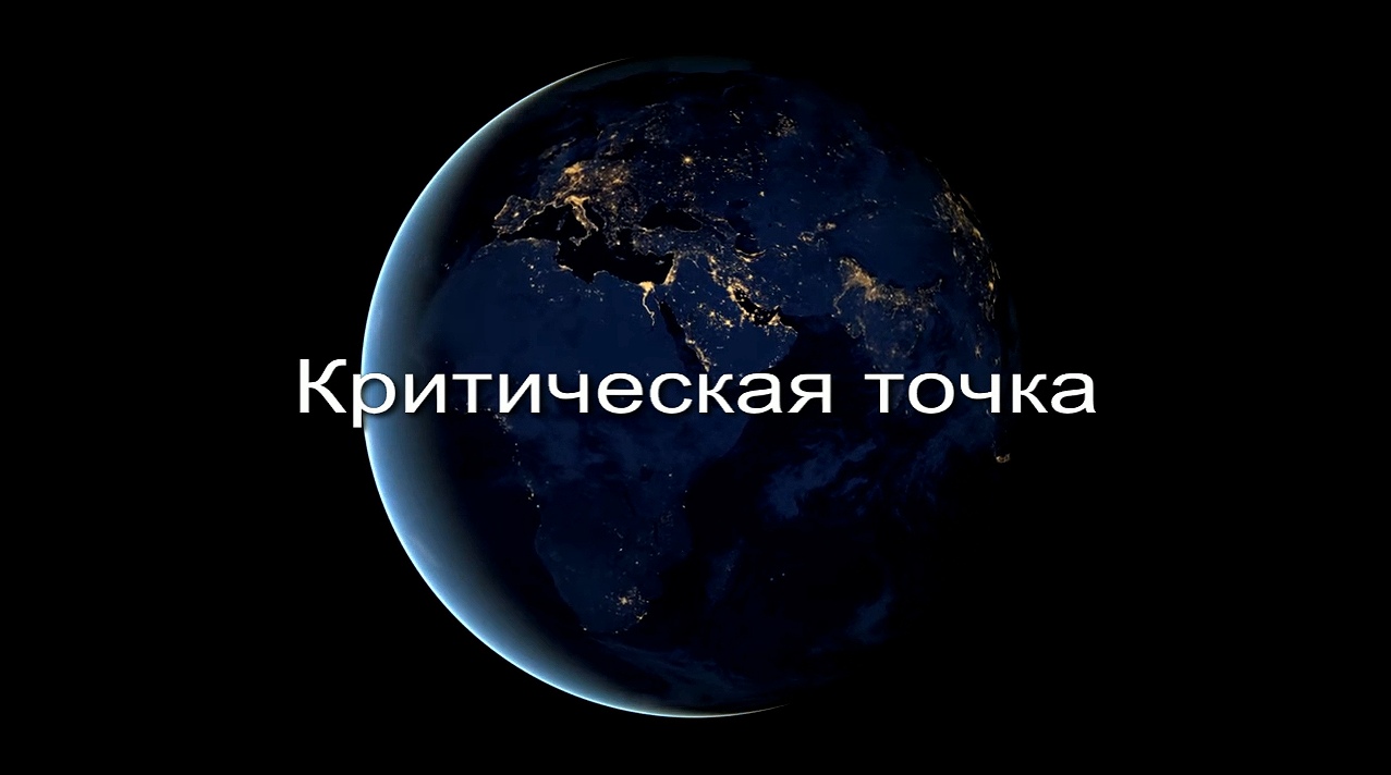 Критическая точка заставка