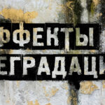 Когда общество деградирует заставка