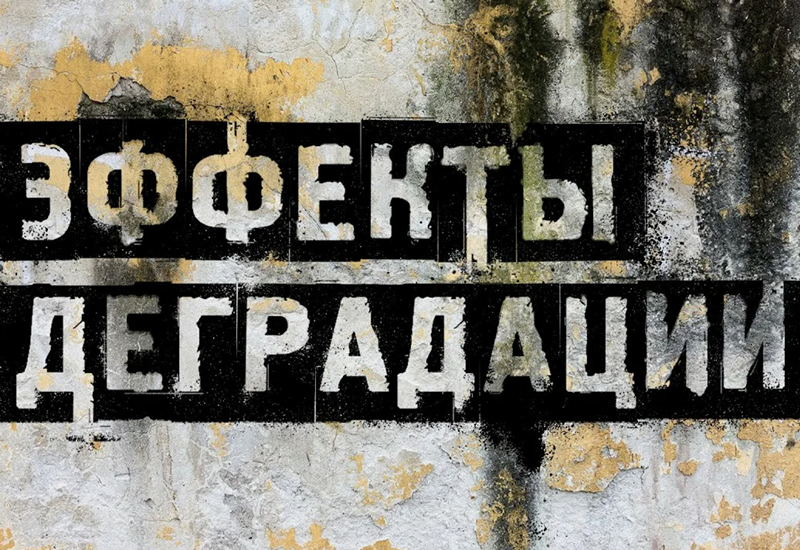 Когда общество деградирует заставка