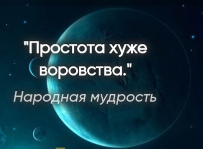 Простота хуже воровства