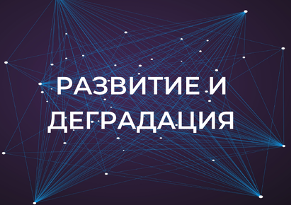 Развитие и деградация заставка