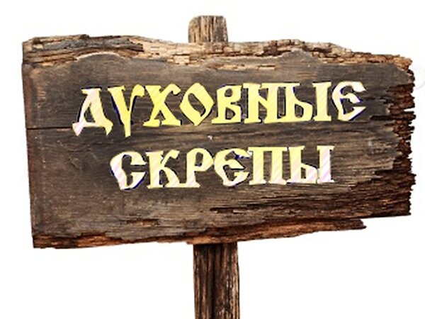 Скрепы заставка