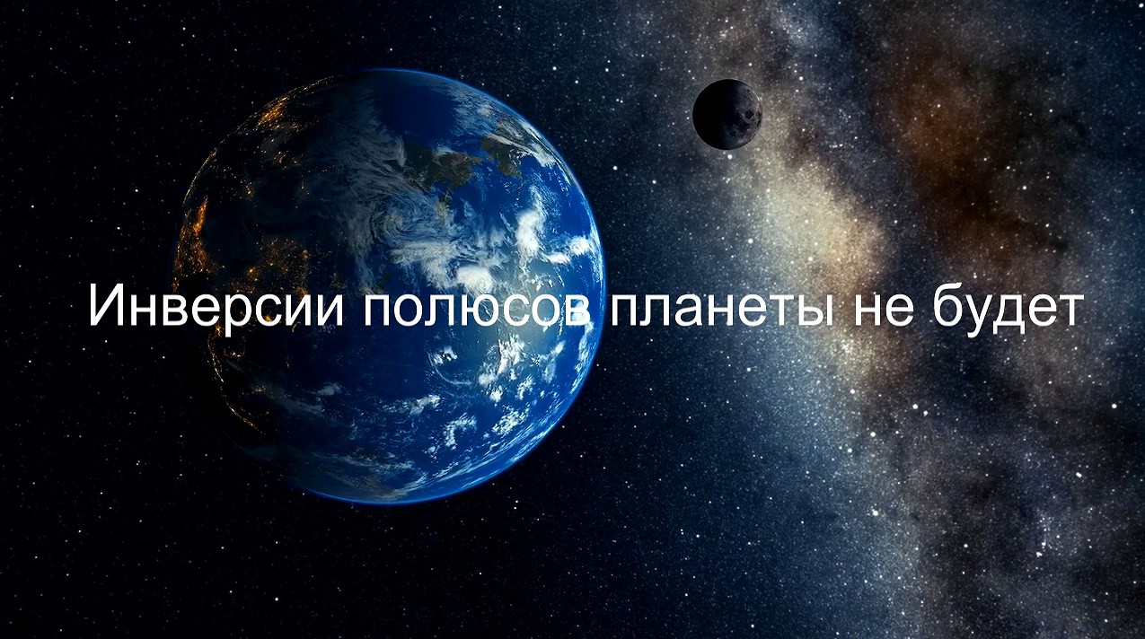 Инверсии полюсов планеты не будет заставка