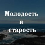 Молодость и старость заставка