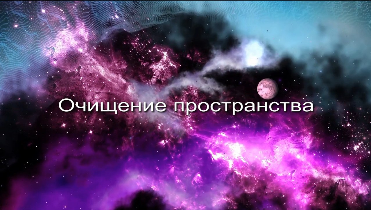 Очищение пространства заставка