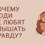 Почему люди не любят правду заставка