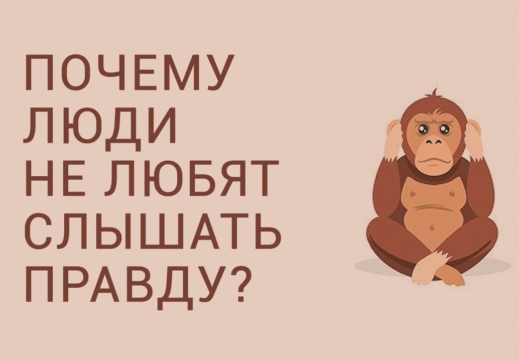 Почему люди не любят правду заставка